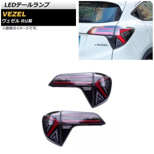 LEDテールランプ ホンダ ヴェゼル RU1/RU2/RU3/RU4 2013年12月〜2021年04月 クリア シーケンシャルウインカー連動 入数：1セット(左右) A