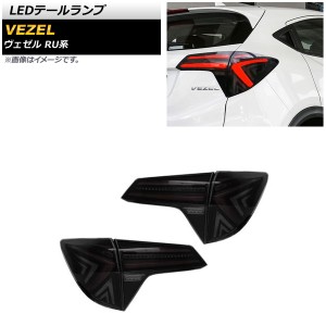 LEDテールランプ ホンダ ヴェゼル RU1/RU2/RU3/RU4 2013年12月〜2021年04月 スモーク シーケンシャルウインカー連動 入数：1セット(左右)