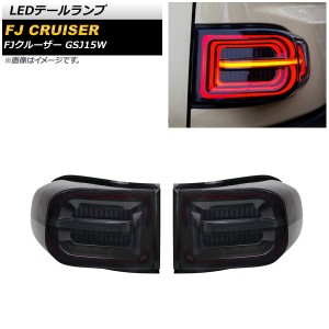 LEDテールランプ トヨタ FJクルーザー GSJ15W 2010年12月〜2018年01月 スモーク シーケンシャル連動 AP-RF165 入数：1セット(左右)