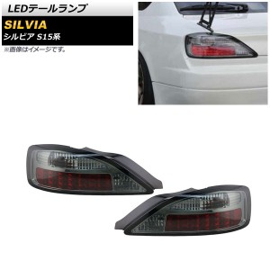 LEDテールランプ 日産 シルビア S15 1999年01月〜2002年11月 クリア 入数：1セット(左右) AP-RF169