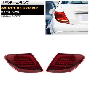 LEDテールランプ メルセデス・ベンツ Cクラス W204 2007年06月〜2014年06月 レッド シーケンシャルウインカー連動 入数：1セット(左右) A