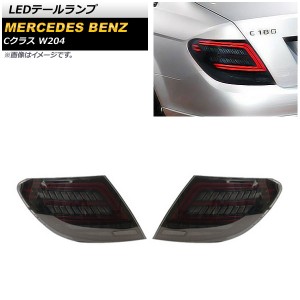 LEDテールランプ メルセデス・ベンツ Cクラス W204 2007年06月〜2014年06月 スモーク シーケンシャルウインカー連動 入数：1セット(左右)