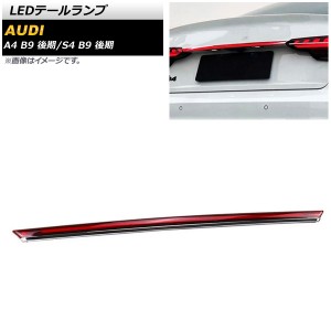 アウディ a4 led テールの通販｜au PAY マーケット