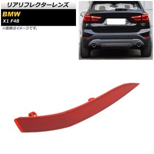 リアリフレクターレンズ BMW X1 F48 前期用 2015年〜2019年 レッド 右側 AP-RF181-R