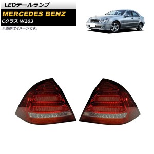 LEDテールランプ メルセデス・ベンツ Cクラス W203 2000年09月〜2007年05月 レッド シーケンシャルウインカー連動 入数：1セット(左右) A