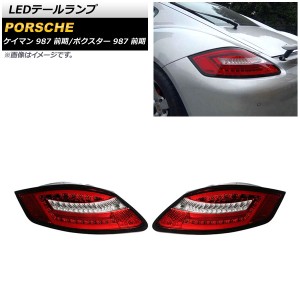 LEDテールランプ ポルシェ ボクスター 987 前期 2004年12月〜2008年11月 レッド シーケンシャルウインカー連動 入数：1セット(左右) AP-R