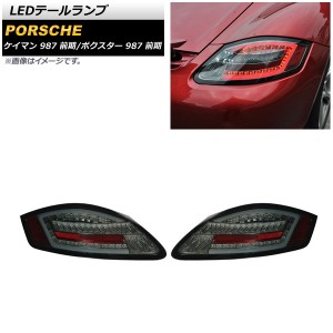 LEDテールランプ ポルシェ ボクスター 987 前期 2004年12月〜2008年11月 スモーク シーケンシャルウインカー連動 入数：1セット(左右) AP