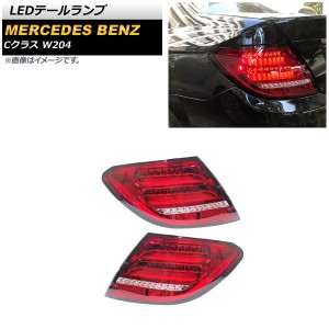 LEDテールランプ メルセデス・ベンツ Cクラス W204 2007年06月〜2014年06月 レッド シーケンシャルウインカー連動 入数：1セット(左右) A