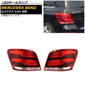 LEDテールランプ メルセデス・ベンツ GLKクラス X204 GLK300 前期 2008年10月〜2012年06月 レッド 入数：1セット(左右) AP-RF193