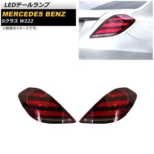 LEDテールランプ メルセデス・ベンツ Sクラス W222 2013年10月〜2020年12月 レッド シーケンシャルウインカー連動 入数：1セット(左右) A