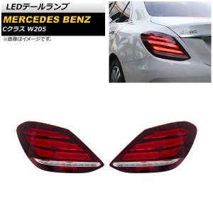 LEDテールランプ メルセデス・ベンツ Cクラス W205 2014年07月〜2021年06月 レッド シーケンシャルウインカー連動 入数：1セット(左右) A