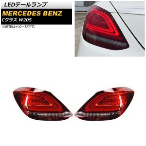 LEDテールランプ メルセデス・ベンツ Cクラス W205 2014年07月〜2021年06月 レッド シーケンシャルウインカー連動 入数：1セット(左右) A