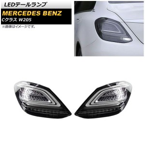 LEDテールランプ メルセデス・ベンツ Cクラス W205 2014年07月〜2021年06月 スモーク シーケンシャルウインカー連動 入数：1セット(左右)