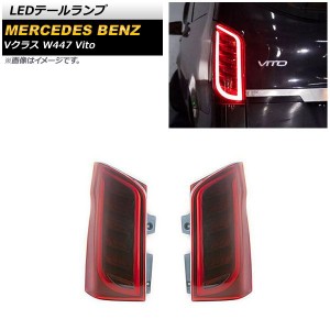 LEDテールランプ メルセデス・ベンツ Vクラス W447 V260 Vito 2016年〜 レッド 入数：1セット(左右) AP-RF203-RD