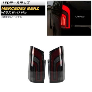 LEDテールランプ メルセデス・ベンツ Vクラス W447 V260 Vito 2016年〜 スモーク シーケンシャルウインカー連動 入数：1セット(左右) AP-