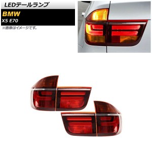 LEDテールランプ BMW X5 E70 2007年06月〜2013年10月 レッド 入数：1セット(左右) AP-RF228-RD