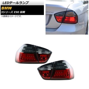 LEDテールランプ BMW 3シリーズ E90 前期 2005年04月〜2008年09月 レッド 入数：1セット(左右) AP-RF236