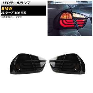 LEDテールランプ BMW 3シリーズ E90 前期 2005年04月〜2008年09月 スモーク 入数：1セット(左右) AP-RF237-SM