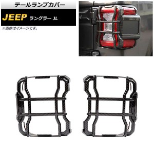 テールランプカバー ジープ ラングラー JL LEDライト車用 2018年10月〜 ブラックカーボン ABS製 入数：1セット(左右) AP-RF238-BKC