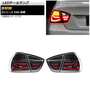 LEDテールランプ BMW 3シリーズ E90 前期 2005年04月〜2008年09月 スモーク 入数：1セット(左右) AP-RF240-SM