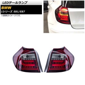 LEDテールランプ BMW 1シリーズ E81/E87 2004年10月〜2011年08月 レッド 入数：1セット(左右) AP-RF241-RD