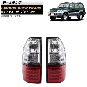 テールランプ トヨタ ランドクルーザープラド 90系 1996年05月〜2002年10月 レッド×クリア LED/ハロゲン仕様 入数：1セット(左右) AP-RF