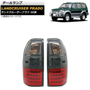 テールランプ トヨタ ランドクルーザープラド 90系 1996年05月〜2002年10月 レッド×スモーク LED/ハロゲン仕様 入数：1セット(左右) AP-