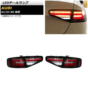 LEDテールランプ アウディ A4 B8 後期 2012年04月〜2016年01月 クリア シーケンシャルウインカー連動 入数：1セット(左右) AP-RF273-CL