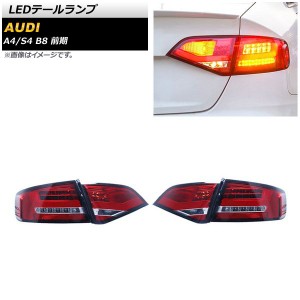 LEDテールランプ アウディ A4 8KCAB/8KCALF/8KCDH/8KCDNF/8KCDN 前期 2008年03月〜2012年03月 レッド 入数：1セット(左右) AP-RF277-RD