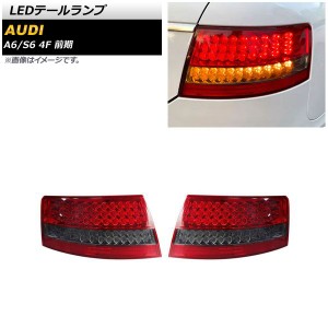 LEDテールランプ アウディ A6 4FBDW/4FAUKS/4FBATS/4FBATA/4FBVJA/4FBDXS 前期 2004年07月〜2008年12月 レッド シーケンシャルウインカー