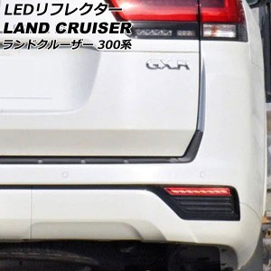 LEDリフレクター トヨタ ランドクルーザー FJA300W/VJA300W 2021年08月〜 レッド シーケンシャルウインカー機能付き 入数：1セット(左右)