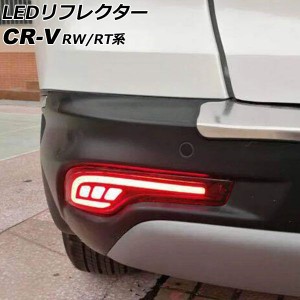 LEDリフレクター ホンダ CR-V RW1/RW2/RT5/RT6 ハイブリッド可 2018年08月〜2022年12月 レッド Aタイプ 2段階点灯 入数：1セット(左右) A