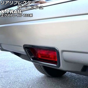 リアリフレクターガーニッシュ センター用 日産 エクストレイル T33系 2022年07月〜 ブラックカーボン ABS製 AP-RF302-BKC