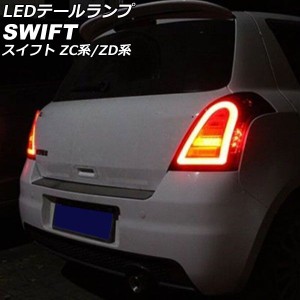 LEDテールランプ スズキ スイフト ZC系/ZD系(ZC11S/ZC21S/ZC31S/ZC71S/ZD11S/ZD21S) 2004年11月〜2010年09月 クリアレンズ 入数：1セット