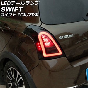 LEDテールランプ スズキ スイフト ZC系/ZD系(ZC11S/ZC21S/ZC31S/ZC71S/ZD11S/ZD21S) 2004年11月〜2010年09月 スモークレンズ 入数：1セッ