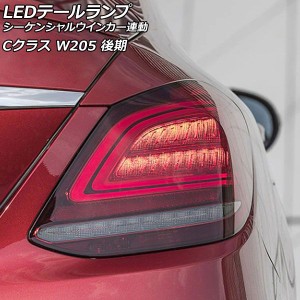 LEDテールランプ メルセデス・ベンツ Cクラス W205 後期 2018年07月〜2021年07月 レッドレンズ シーケンシャルウインカー連動 入数：1セ