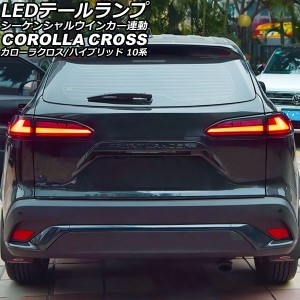LEDテールランプ トヨタ カローラクロス/ハイブリッド 10系 2021年09月〜 レッドレンズ シーケンシャルウインカー連動 入数：1セット(左