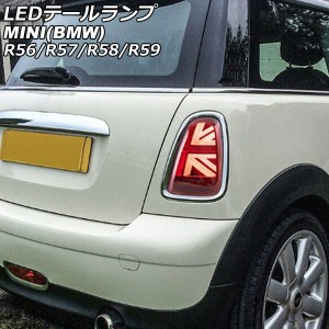 LEDテールランプ ミニ(BMW) R56/R57/R58/R59 2007年〜2014年 レッド シーケンシャルウインカー連動 入数：1セット(左右) AP-RF317-RD