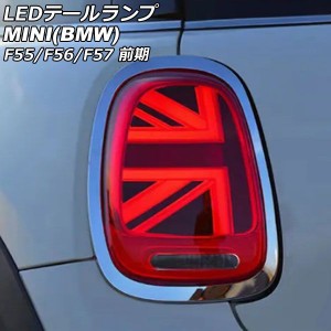 LEDテールランプ ミニ(BMW) F55/F56/F57 前期 2014年〜2018年 カラー1 シーケンシャルウインカー連動 入数：1セット(左右) AP-RF319-COL1