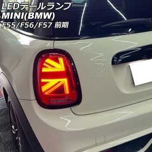 驚きの安さ F55 F57 LEDテールランプ ミニ(BMW) F55/F56/F57 MINI 前期