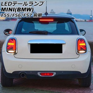 LEDテールランプ ミニ(BMW) F55/F56/F57 前期 2014年〜2018年 カラー4 シーケンシャルウインカー連動 入数：1セット(左右) AP-RF319-COL4