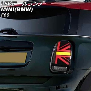 LEDテールランプ ミニ(BMW) F60 2017年〜 スモーク シーケンシャルウインカー連動 入数：1セット(左右) AP-RF320-SM