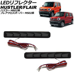 LEDリフレクター スズキ ハスラー MR02系 2020年01月〜 スモーク シーケンシャルウインカー/オープニング機能付き 入数：1セット(左右) A