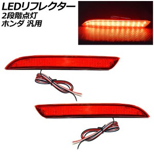 LEDリフレクター レッド 2段階点灯 ホンダ 汎用 ステップワゴン オデッセイ など 入数：1セット(左右) AP-RF325-RD