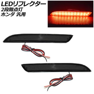 LEDリフレクター スモーク 2段階点灯 ホンダ 汎用 ステップワゴン オデッセイ など 入数：1セット(左右) AP-RF325-SM