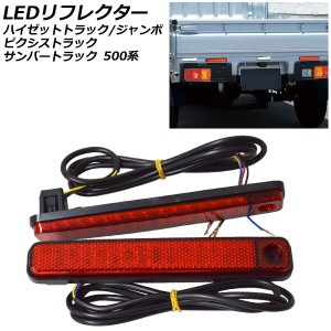 LEDリフレクター トヨタ ピクシストラック 500系 後期 2021年12月〜 流れるウインカー/オープニングアクション機能 入数：1セット(左右) 