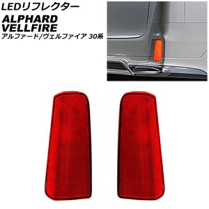 LEDリフレクター トヨタ アルファード/ヴェルファイア 30系 前期(TRDエアロ装着車非対応) 2015年01月〜2017年12月 レッド 2段階点灯 入数