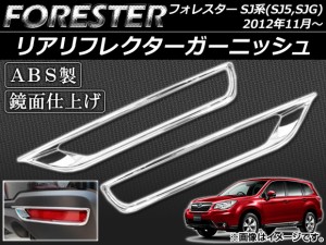 リアリフレクターガーニッシュ スバル フォレスター SJ系 2012年11月〜 ABS製 鏡面仕上げ 入数：1セット(左右) AP-RFC-SU01