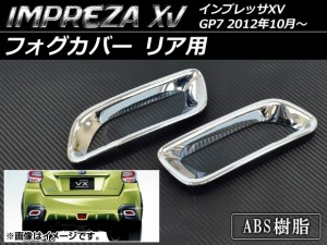 フォグカバー スバル インプレッサXV GP7 2012年10月〜 リア用 ABS AP-RFC-SU09 入数：1セット(左右)