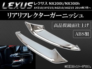 リアリフレクターガーニッシュ レクサス NX200t/NX300h AYZ10,AYZ15,AGZ10,AGZ15 2014年07月〜 ABS製 鏡面仕上げ AP-RHC-T60 入数：1セッ